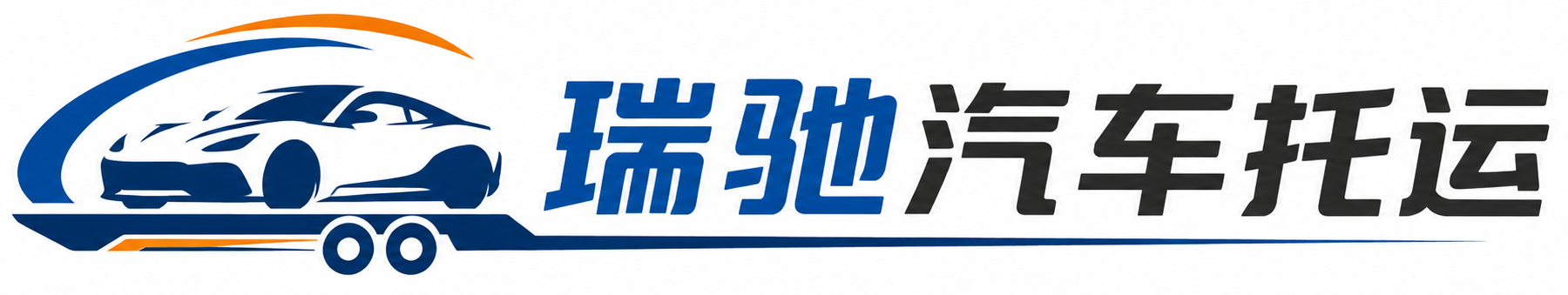 琼中黎族苗族自治县瑞驰｜汽车托运_轿车托运_私家车异地运车_新能源车辆托运